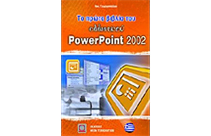 ΤΟ ΠΡΩΤΟ ΒΙΒΛΙΟ ΤΟΥ POWERPOINT 2002