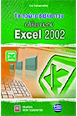 ΤΟ ΠΡΩΤΟ ΒΙΒΛΙΟ ΤΟΥ ΕΛΛΗΝΙΚΟΥ EXCEL 2002