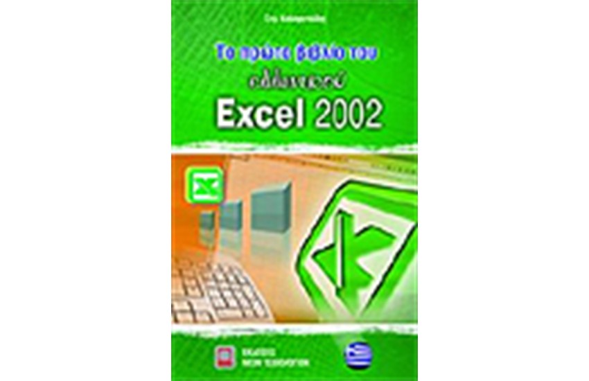 ΤΟ ΠΡΩΤΟ ΒΙΒΛΙΟ ΤΟΥ ΕΛΛΗΝΙΚΟΥ EXCEL 2002