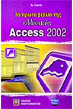 ΤΟ ΠΡΩΤΟ ΒΙΒΛΙΟ ΤΗΣ ΕΛΛΗΝΙΚΗΣ ACCESS 2002