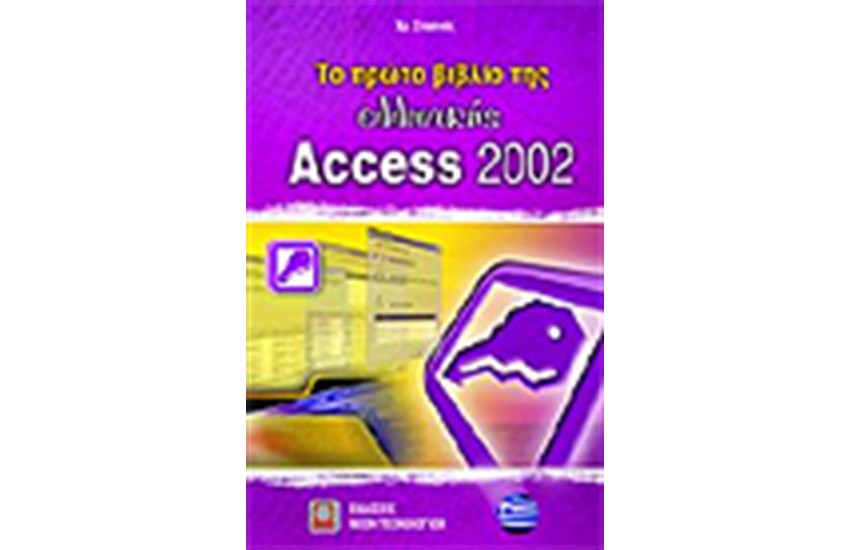 ΤΟ ΠΡΩΤΟ ΒΙΒΛΙΟ ΤΗΣ ΕΛΛΗΝΙΚΗΣ ACCESS 2002
