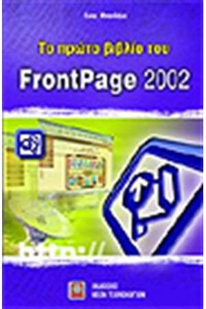 ΤΟ ΠΡΩΤΟ ΒΙΒΛΙΟ ΤΟΥ ΕΛΛΗΝΙΚΟΥ FRONTPAGE 2002