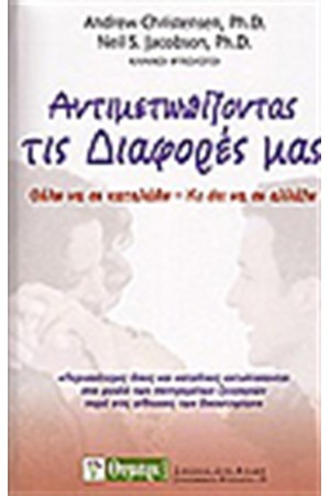 ΑΝΤΙΜΕΤΩΠΙΖΟΝΤΑΣ ΤΙΣ ΔΙΑΦΟΡΕΣ ΜΑΣ