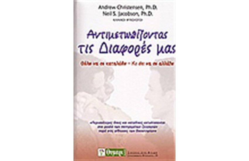 ΑΝΤΙΜΕΤΩΠΙΖΟΝΤΑΣ ΤΙΣ ΔΙΑΦΟΡΕΣ ΜΑΣ