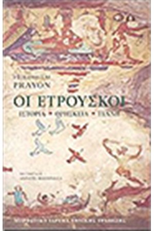 ΟΙ ΕΤΡΟΥΣΚΟΙ