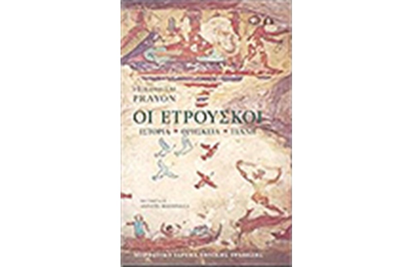 ΟΙ ΕΤΡΟΥΣΚΟΙ