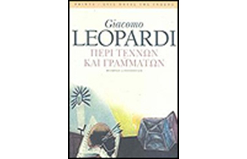 ΠΕΡΙ ΤΕΧΝΩΝ ΚΑΙ ΓΡΑΜΜΑΤΩΝ