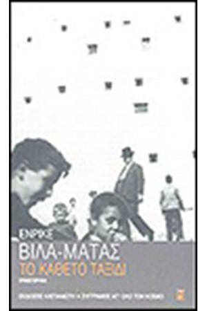 ΤΟ ΚΑΘΕΤΟ ΤΑΞΙΔΙ ΤΟ ΚΑΘΕΤΟ ΤΑΞΙΔΙ