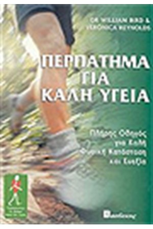 ΠΕΡΠΑΤΗΜΑ ΓΙΑ ΚΑΛΗ ΥΓΕΙΑ