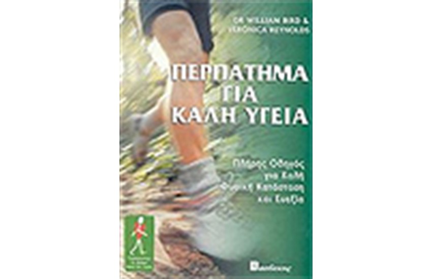 ΠΕΡΠΑΤΗΜΑ ΓΙΑ ΚΑΛΗ ΥΓΕΙΑ