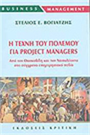 Η ΤΕΧΝΗ ΤΟΥ ΠΟΛΕΜΟΥ ΓΙΑ PROJECT MANAGERS