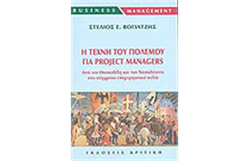 Η ΤΕΧΝΗ ΤΟΥ ΠΟΛΕΜΟΥ ΓΙΑ PROJECT MANAGERS