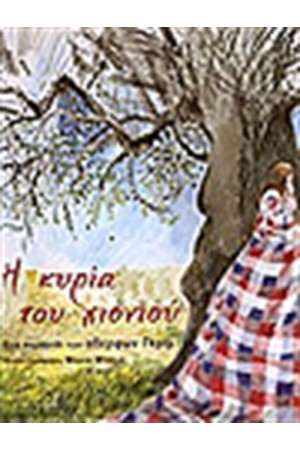 Η ΚΥΡΙΑ ΤΟΥ ΧΙΟΝΙΟΥ