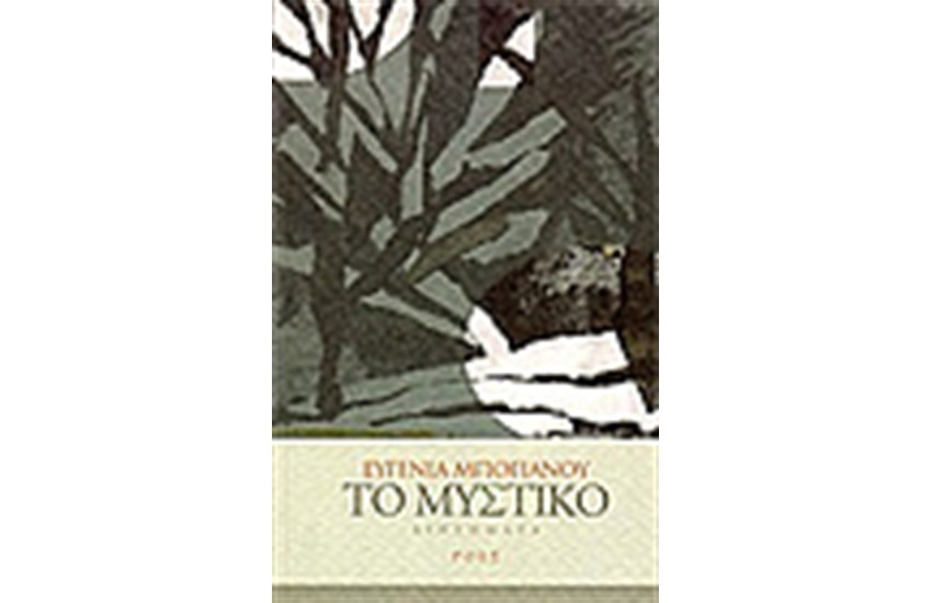ΤΟ ΜΥΣΤΙΚΟ