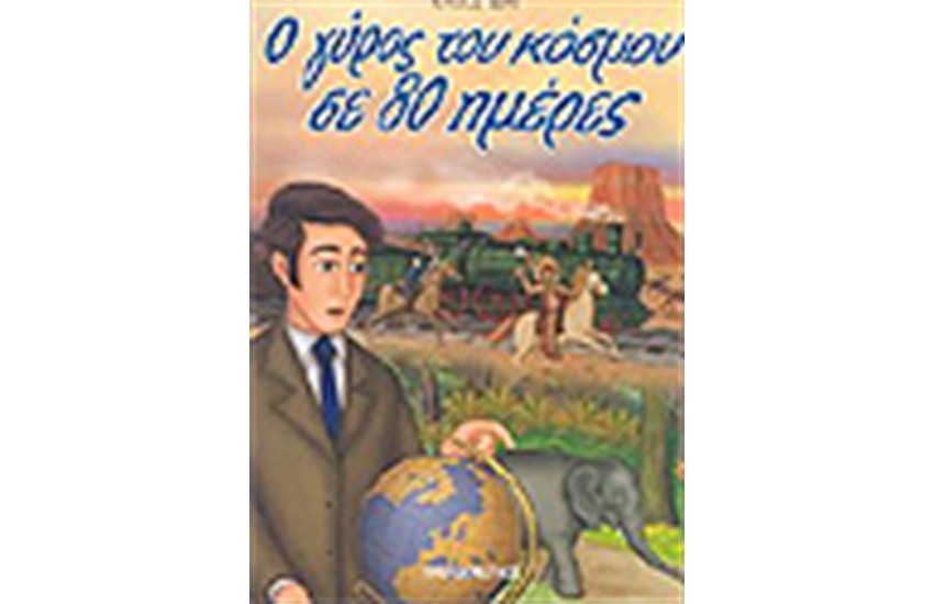 Ο ΓΥΡΟΣ ΤΟΥ ΚΟΣΜΟΥ ΣΕ 80 ΗΜΕΡΕΣ