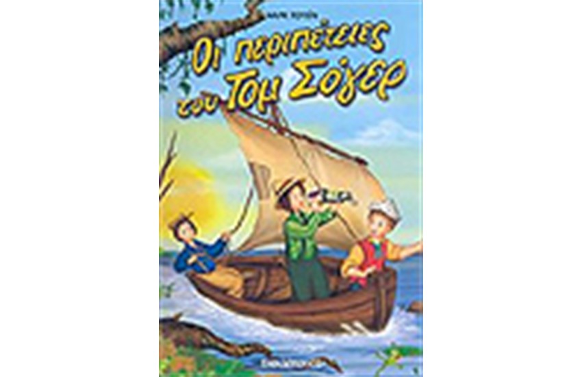 ΟΙ ΠΕΡΙΠΕΤΕΙΕΣ ΤΟΥ ΤΟΜ ΣΟΓΕΡ