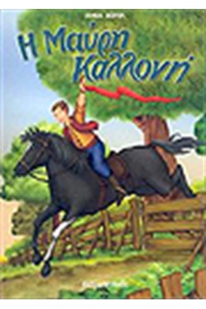Η ΜΑΥΡΗ ΚΑΛΛΟΝΗ