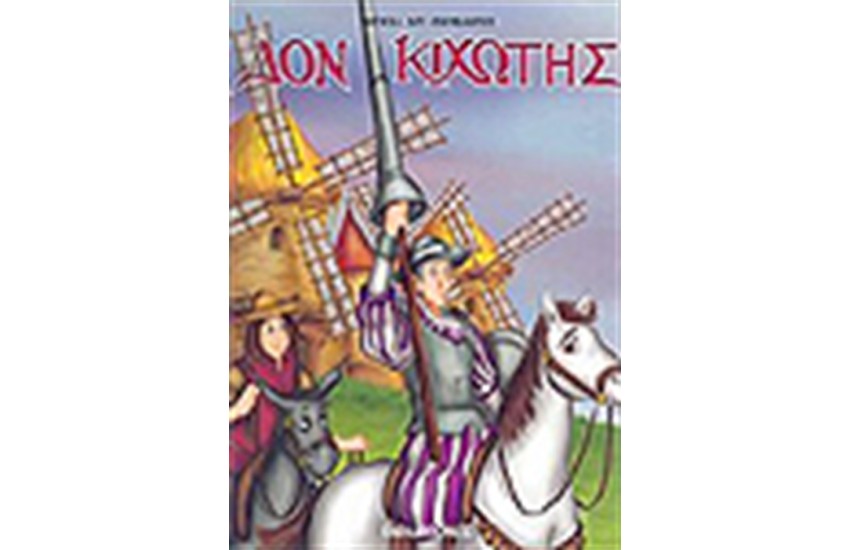 ΔΟΝ ΚΙΧΩΤΗΣ