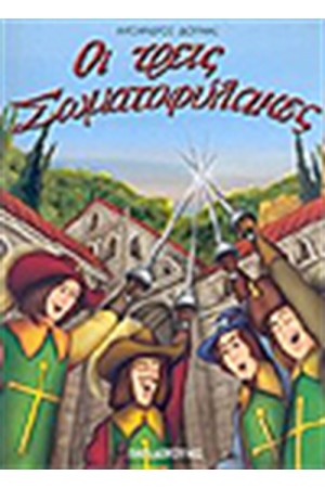 ΟΙ ΤΡΕΙΣ ΣΩΜΑΤΟΦΥΛΑΚΕΣ ΟΙ ΤΡΕΙΣ ΣΩΜΑΤΟΦΥΛΑΚΕΣ