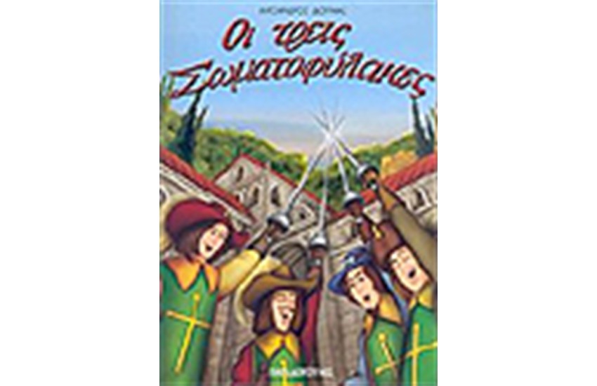 ΟΙ ΤΡΕΙΣ ΣΩΜΑΤΟΦΥΛΑΚΕΣ