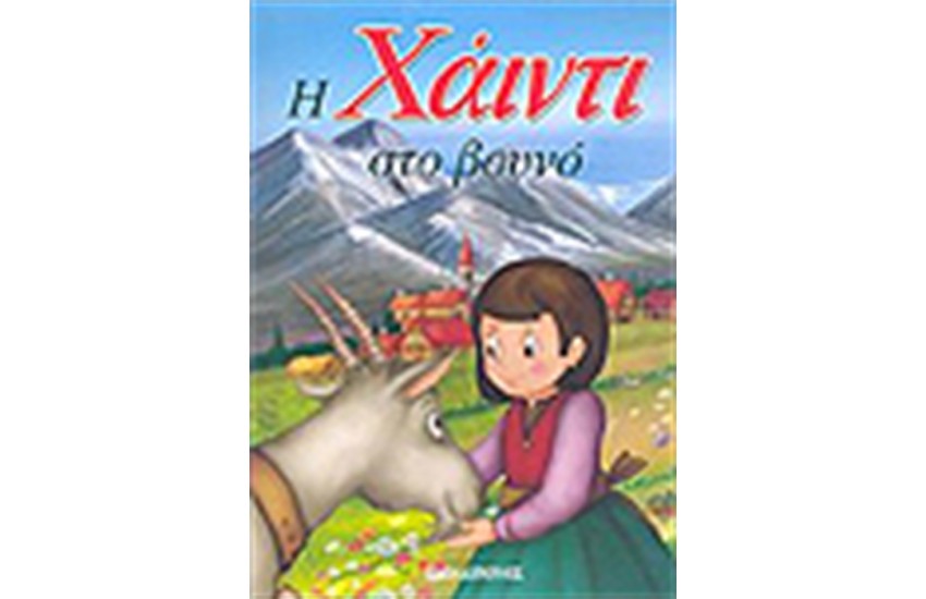 Η ΧΑΙΝΤΙ ΣΤΟ ΒΟΥΝΟ