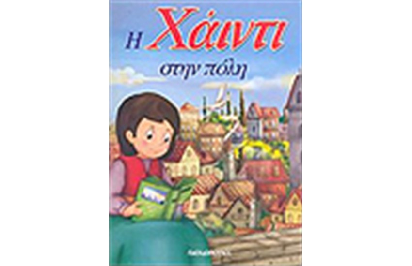 Η ΧΑΙΝΤΙ ΣΤΗΝ ΠΟΛΗ