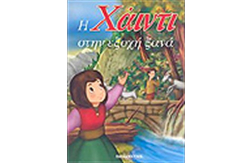 Η ΧΑΙΝΤΙ ΣΤΗΝ ΕΞΟΧΗ
