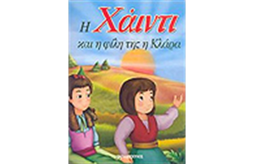 Η ΧΑΙΝΤΙ ΚΑΙ Η ΦΙΛΗ ΤΗΣ Η ΚΛΑΡΑ