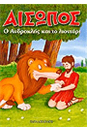 Ο ΑΝΔΡΟΚΛΗΣ ΚΑΙ ΤΟ ΛΙΟΝΤΑΡΙ (ΜΙΝΙ ΤΕΥΧΟΣ)