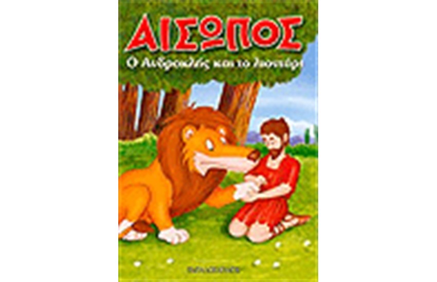 Ο ΑΝΔΡΟΚΛΗΣ ΚΑΙ ΤΟ ΛΙΟΝΤΑΡΙ (ΜΙΝΙ ΤΕΥΧΟΣ)