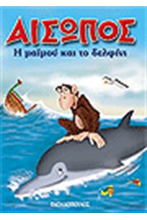 Η ΜΑΙΜΟΥ ΚΑΙ ΤΟ ΔΕΛΦΙΝΙ (ΜΙΝΙ ΤΕΥΧΟΣ)