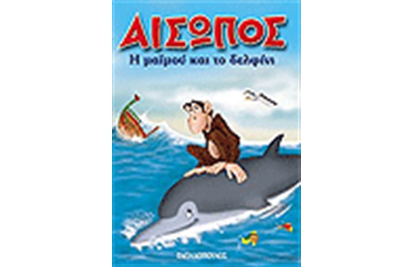 Η ΜΑΙΜΟΥ ΚΑΙ ΤΟ ΔΕΛΦΙΝΙ (ΜΙΝΙ ΤΕΥΧΟΣ)