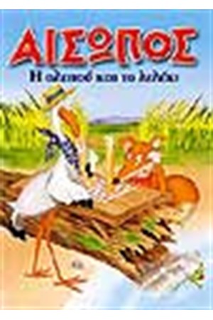 Η ΑΛΕΠΟΥ ΚΑΙ ΤΟ ΛΕΛΕΚΙ (ΜΙΝΙ ΤΕΥΧΟΣ)