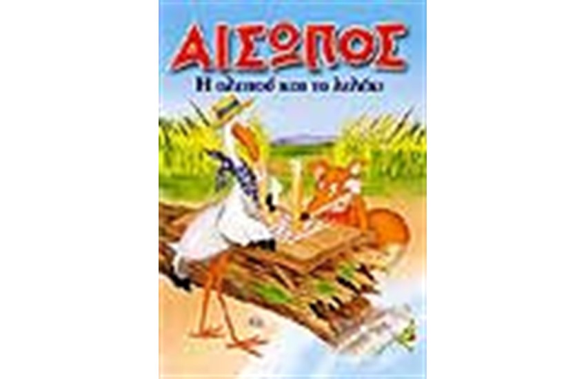 Η ΑΛΕΠΟΥ ΚΑΙ ΤΟ ΛΕΛΕΚΙ (ΜΙΝΙ ΤΕΥΧΟΣ)