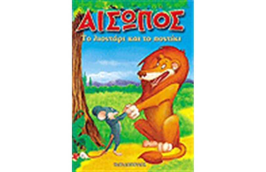 ΤΟ ΛΙΟΝΤΑΡΙ ΚΑΙ ΤΟ ΠΟΝΤΙΚΙ (ΜΙΝΙ ΤΕΥΧΟΣ)