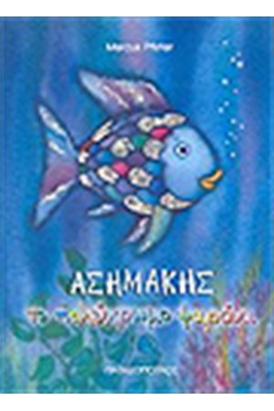 ΑΣΗΜΑΚΗΣ ΤΟ ΠΟΛΥΧΡΩΜΟ ΨΑΡΑΚΙ