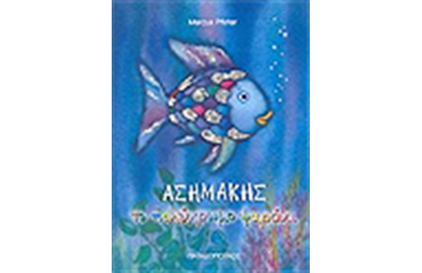 ΑΣΗΜΑΚΗΣ ΤΟ ΠΟΛΥΧΡΩΜΟ ΨΑΡΑΚΙ
