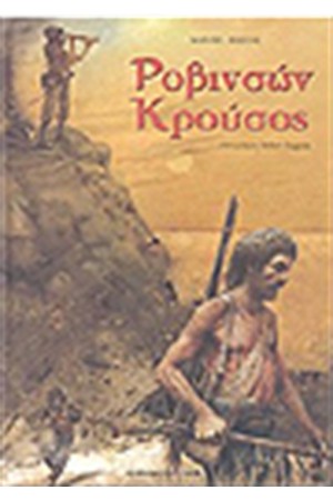 ΡΟΒΙΝΣΩΝ ΚΡΟΥΣΟΣ