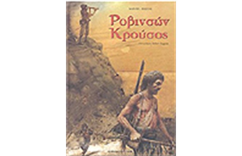 ΡΟΒΙΝΣΩΝ ΚΡΟΥΣΟΣ