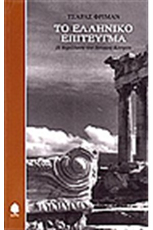 ΤΟ ΕΛΛΗΝΙΚΟ ΕΠΙΤΕΥΓΜΑ