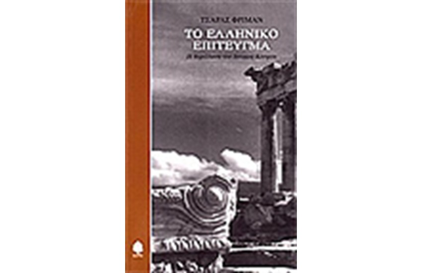ΤΟ ΕΛΛΗΝΙΚΟ ΕΠΙΤΕΥΓΜΑ