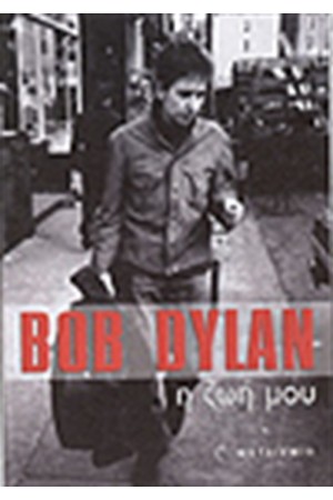 BOB DYLAN Η ΖΩΗ ΜΟΥ