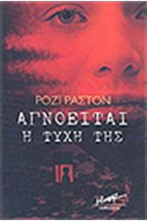 ΑΓΝΟΕΙΤΑΙ Η ΤΥΧΗ ΤΗΣ ΑΓΝΟΕΙΤΑΙ Η ΤΥΧΗ ΤΗΣ