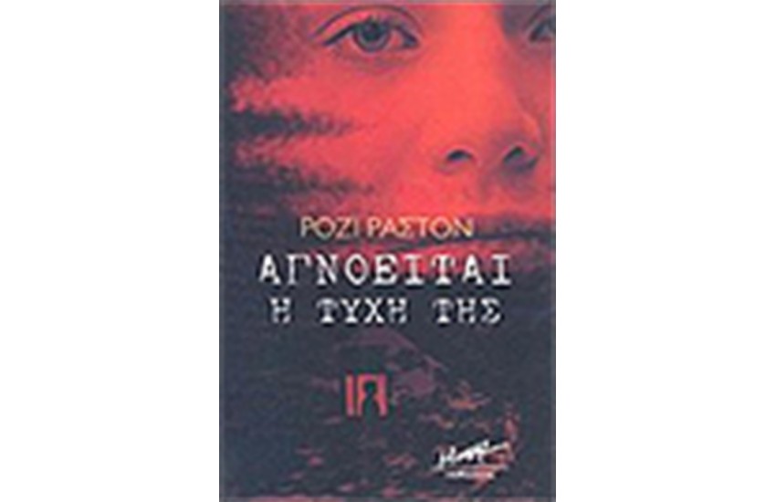 ΑΓΝΟΕΙΤΑΙ Η ΤΥΧΗ ΤΗΣ