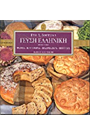 ΓΕΥΣΗ ΕΛΛΗΝΙΚΗ Α'ΤΟΜΟΣ (ΔΕΜΕΝΟ) ΓΕΥΣΗ ΕΛΛΗΝΙΚΗ Α'ΤΟΜΟΣ (ΔΕΜΕΝΟ)