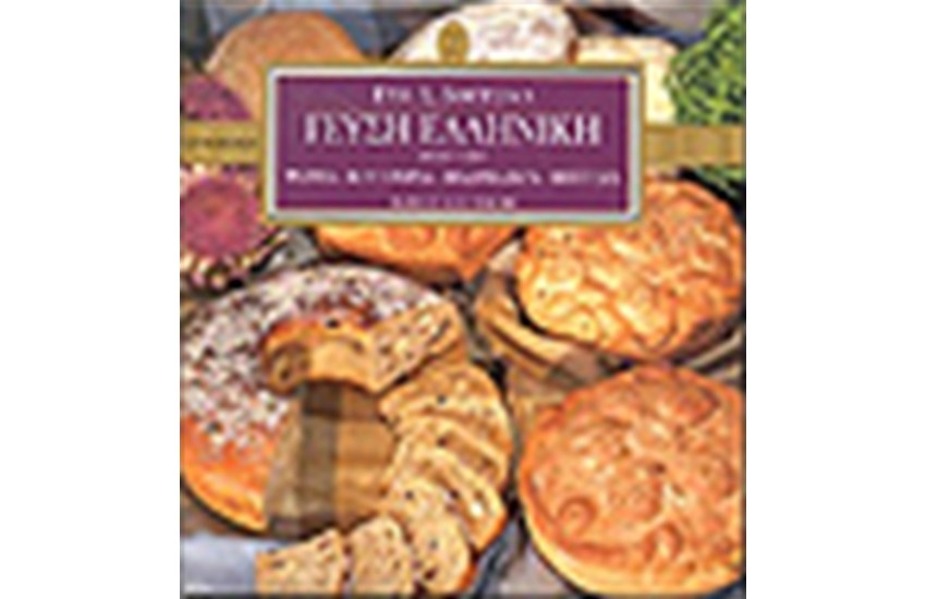 ΓΕΥΣΗ ΕΛΛΗΝΙΚΗ Α'ΤΟΜΟΣ (ΔΕΜΕΝΟ)