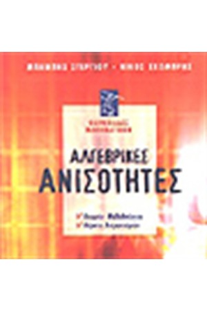 ΑΛΓΕΒΡΙΚΕΣ ΑΝΙΣΟΤΗΤΕΣ