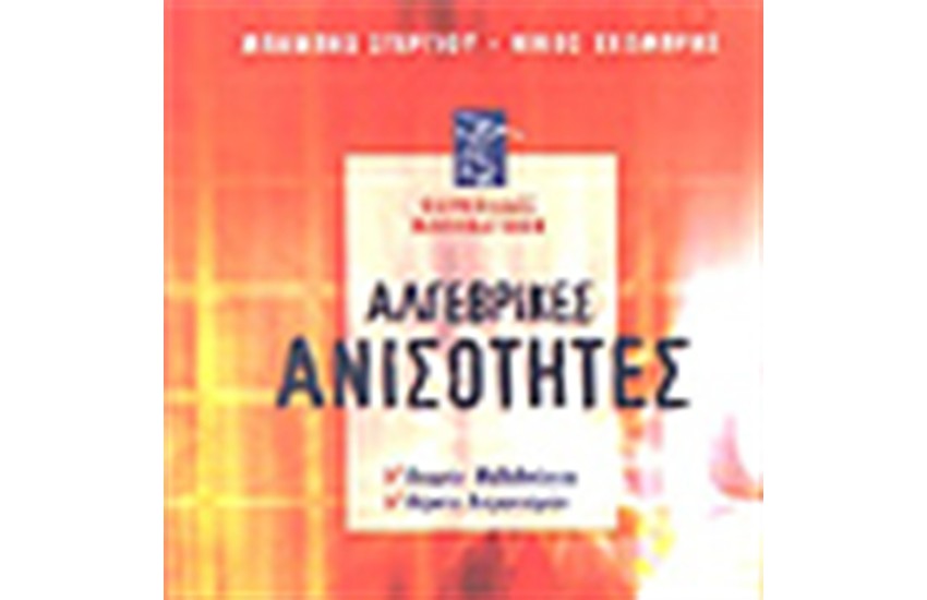 ΑΛΓΕΒΡΙΚΕΣ ΑΝΙΣΟΤΗΤΕΣ