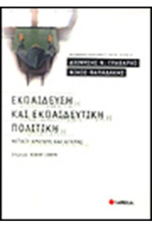 ΕΚΠΑΙΔΕΥΣΗ ΚΑΙ ΕΚΠΑΙΔΕΥΤΙΚΗ ΠΟΛΙΤΙΚΗ