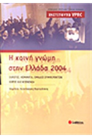 Η ΚΟΙΝΗ ΓΝΩΜΗ ΣΤΗΝ ΕΛΛΑΔΑ 2004 Η ΚΟΙΝΗ ΓΝΩΜΗ ΣΤΗΝ ΕΛΛΑΔΑ 2004